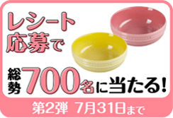 レシート応募で総勢700名に当たる！