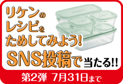 リケンのレシピをためしてみよう！SNS投稿で当たる！