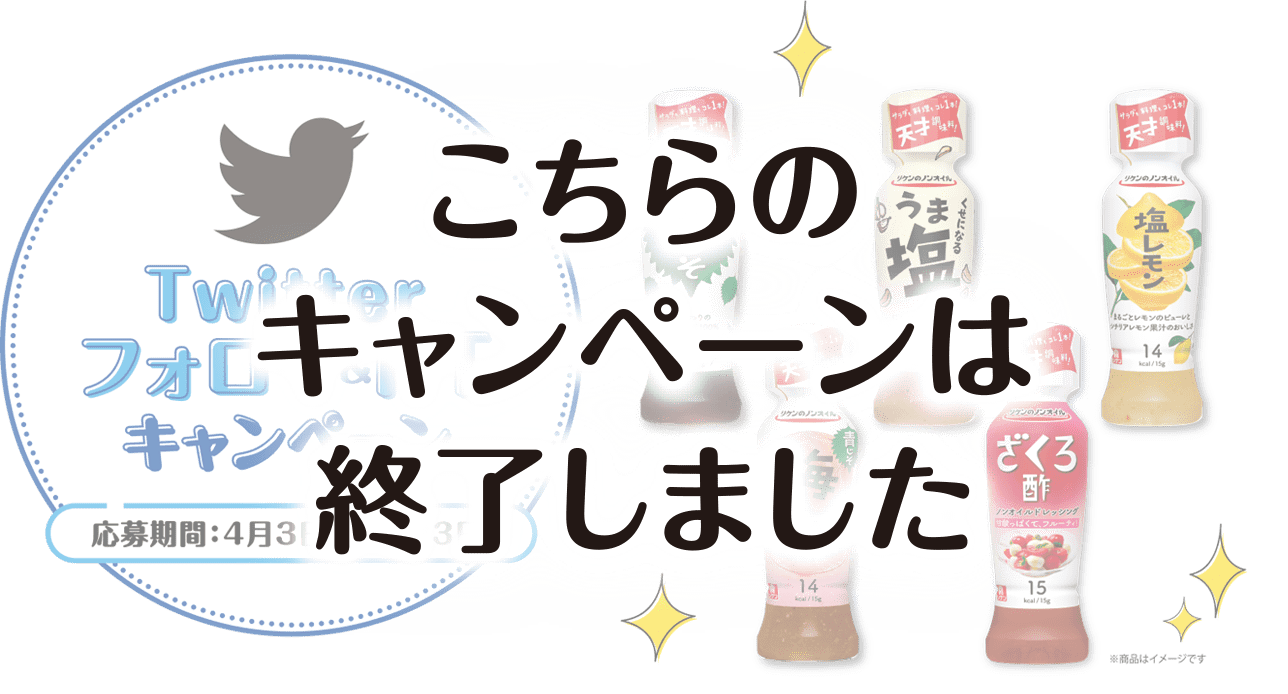 Twitter フォロー＆RTキャンペーン