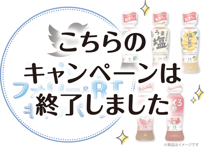 Twitter フォロー＆RTキャンペーン