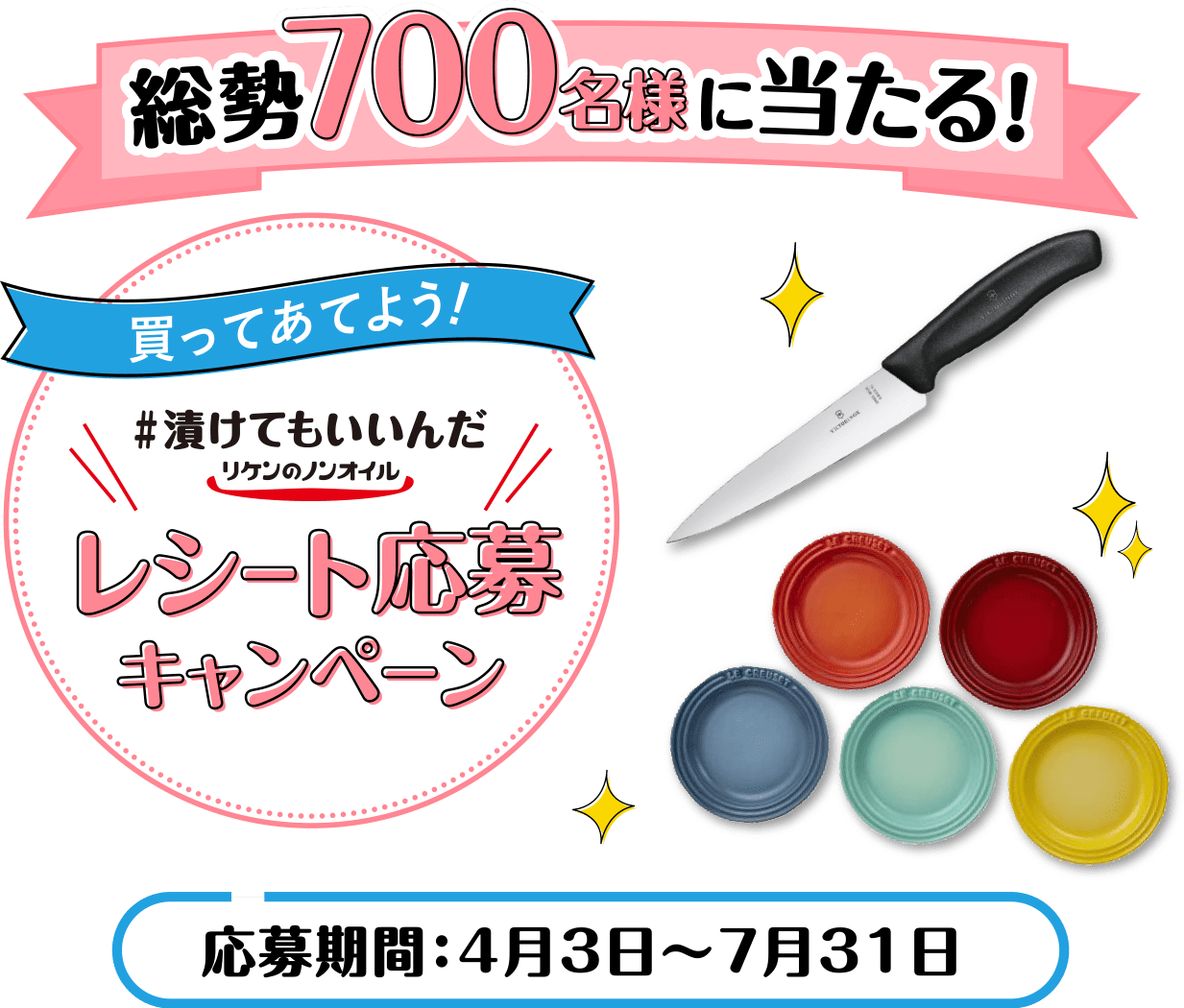 買ってあてよう！＃漬けてもいいんだ リケンのノンオイル レシート応募キャンペーン