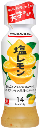 リケンのノンオイル　塩レモン
