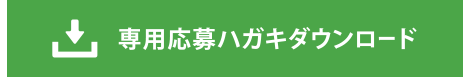 専用応募ハガキダウンロード