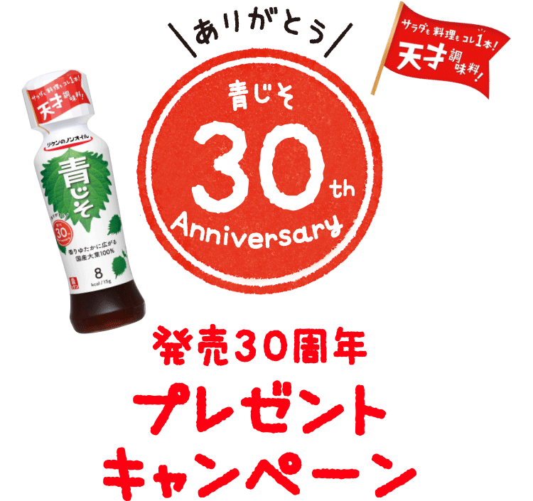 ありがとう 青じそ30th Anniversary 30周年プレゼントキャンペーン