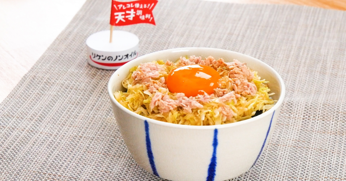 キャベツナ玉ドレ丼 – おいしいノンオイル リケンのノンオイル｜理研 